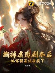 撕掉虐恋剧本后,她谋朝篡位杀疯了