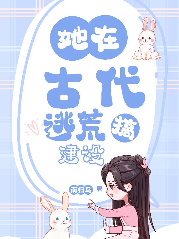 她在古代逃荒搞建设