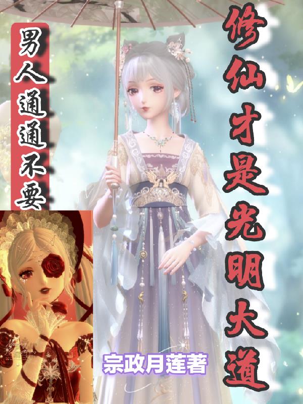 男人通通不要,修仙才是光明大道
