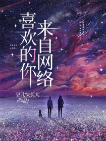 喜欢的你来自网络