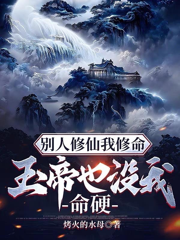 别人修仙我修命,玉帝也没我命硬