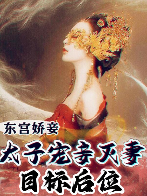 东宫娇妾：太子宠妾灭妻目标后位