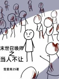 末世召唤师：当人不让