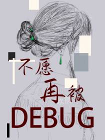 不愿再被debug