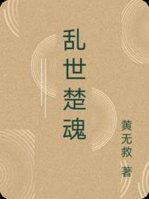 乱世楚魂