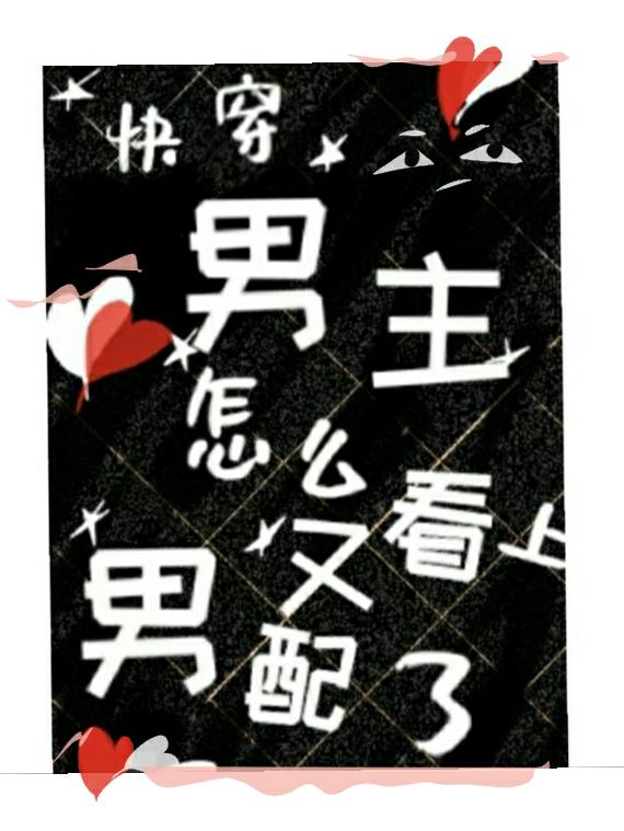 快穿,男主怎么又看上男配了？