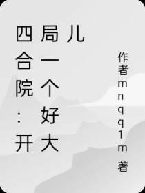 四合院从农村开始