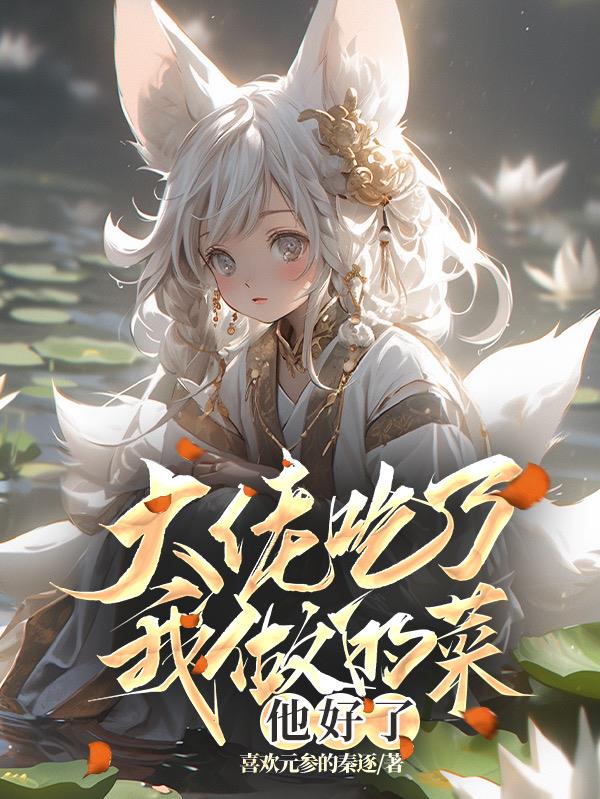 大佬吃了我做的菜他好了