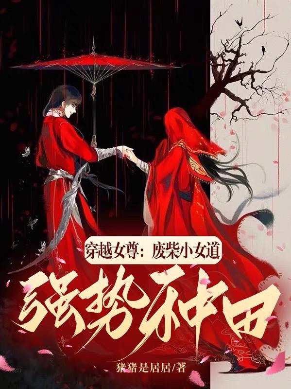 穿越女尊：废柴小女道强势种田