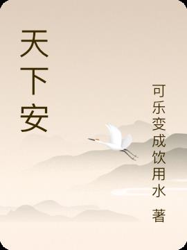 天下安