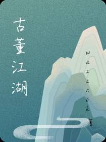 古董江湖