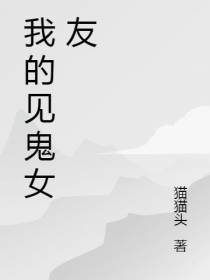我的见鬼女友