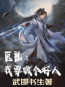 医鬼：我要做个好人