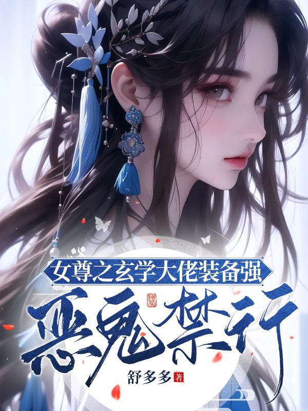 女尊之玄学大佬装备强,恶鬼禁行