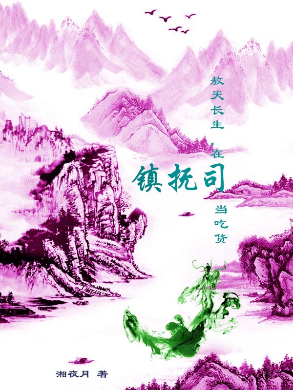 敖天长生,在镇抚司当吃货