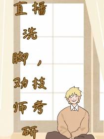 直播洗脚,劝技师考研