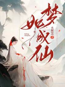 如梦成仙