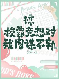 惊！校霸竟想对我图谋不轨