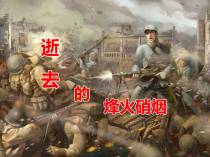 逝去的烽火硝烟