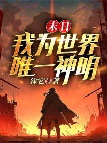 末日我为世界唯一神明
