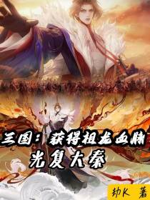 三国：获得祖龙血脉光复大秦