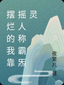 摆烂的我靠摇人称霸炁灵