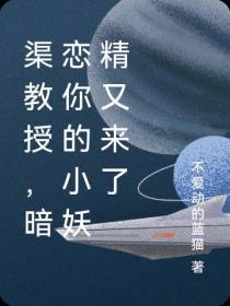 渠教授,暗恋你的小妖精又来了
