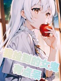 我捡到的女鬼有点呆