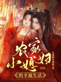 农家小媳妇的美好生活