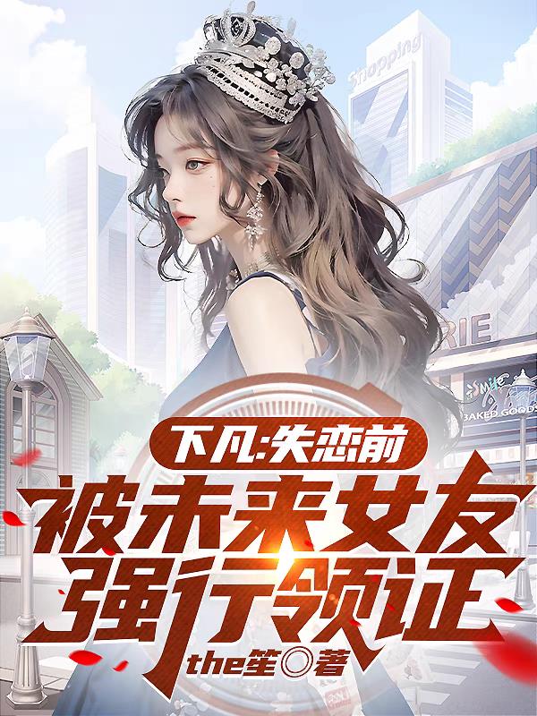 下凡：失恋前被未来女友强行领证