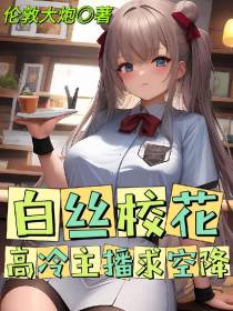 白丝校花,高冷主播求空降