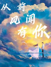 从前风闻有你