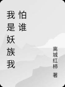 我是妖族我怕谁