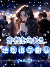穿书虐文女主,她反虐了霸总