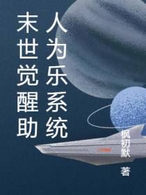 末世觉醒助人为乐系统