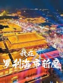 我在罗刹海市斩魔