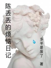 陈丢丢的烦恼日记