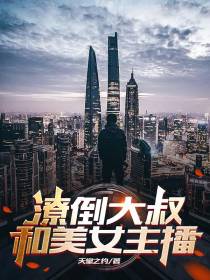 潦倒大叔和美女主播