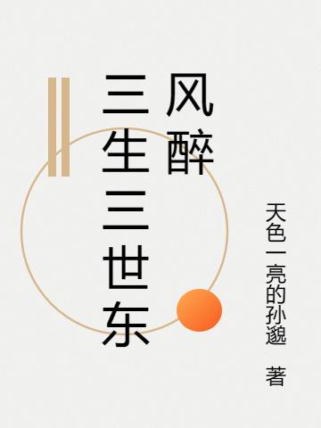 三生三世东风醉