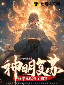 神明复苏：我率先抢夺了仙宫