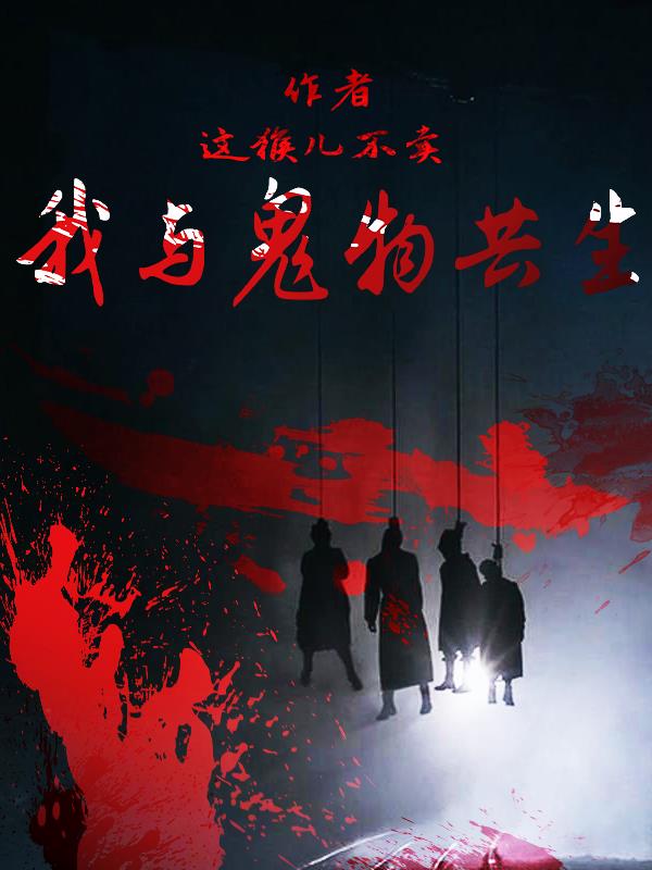 我与鬼物共生