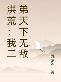 洪荒：我二弟天下无敌