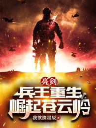 亮剑：兵王重生，崛起苍云岭我欲摘星辰