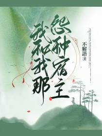 我和我那怨种宿主