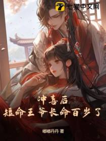 冲喜后,短命王爷长命百岁了