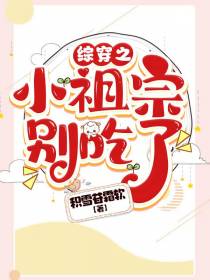 综穿之小祖宗别吃了