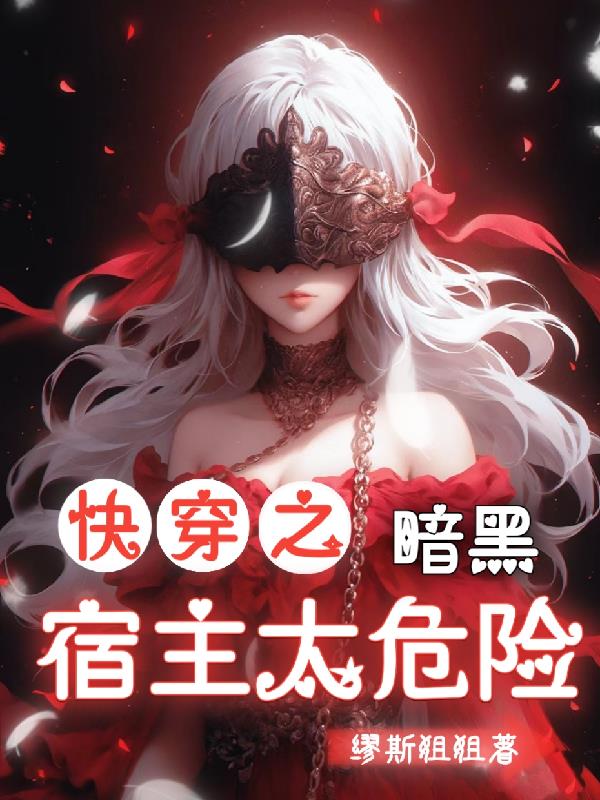 快穿之暗黑宿主太危险
