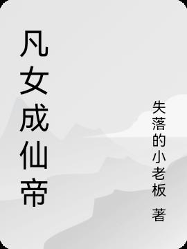 凡女成仙帝