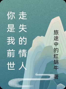 你是我前世走失的情人