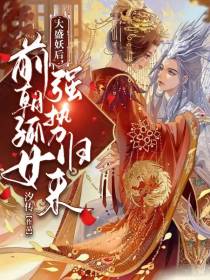 大盛妖后,前朝孤女强势归来